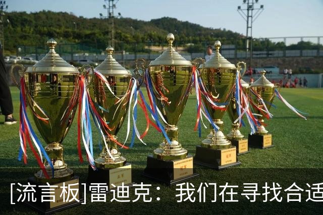 [流言板]雷迪克：我们在寻找合适的防守体系，弱侧和无球防守都不足